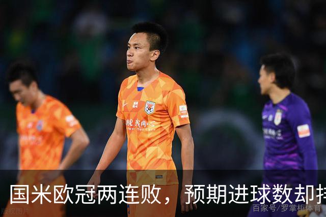 国米欧冠两连败，预期进球数却排名所有球队之首