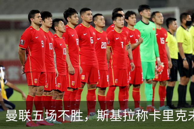 曼联五场不胜，斯基拉称卡里克未来取决于接下来三场