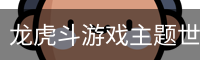 龙虎斗游戏